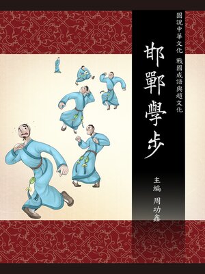 cover image of 圖說中華文化故事 戰國成語與趙文化 邯鄲學步